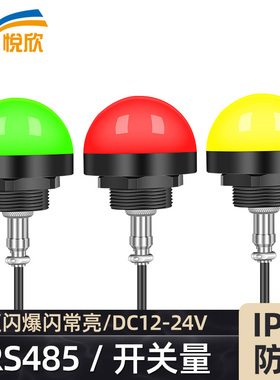 LED三色灯圆球形信号机床设备警示灯12v24v防水报警指示灯YX523R