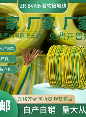 国标全铜黄绿双色接地电线BVR1/1.5/2.5/4/6平方多股软静电接地线