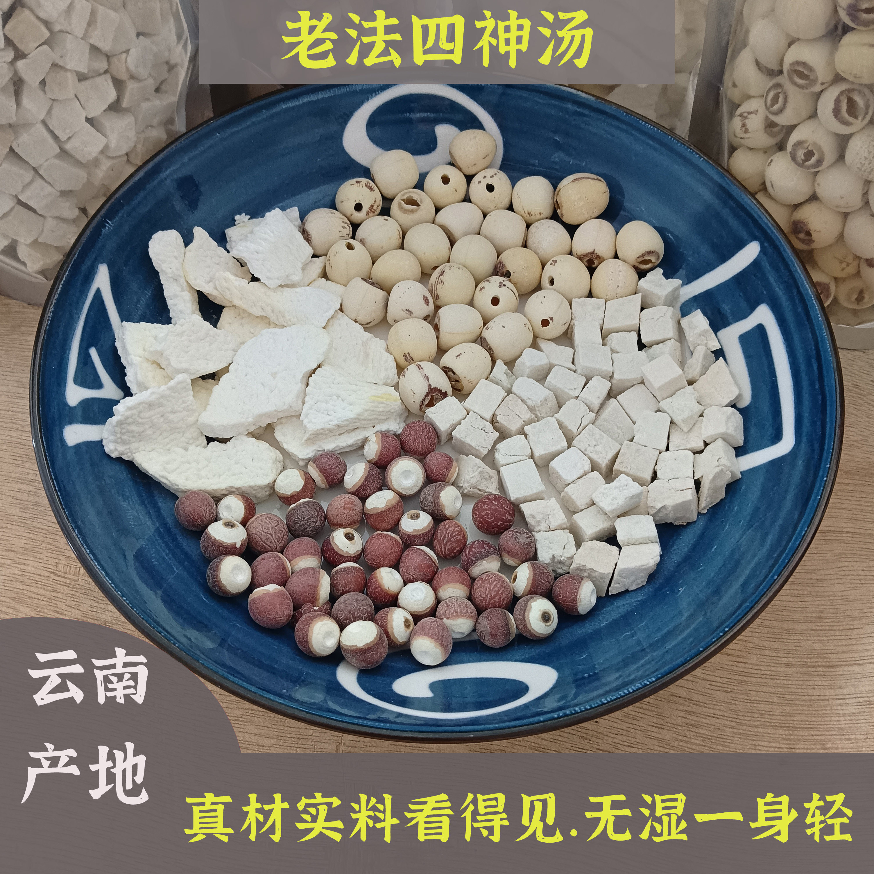 云南原材料儿童部经典四神汤汤料包野生茯苓莲子芡实山药组合套餐