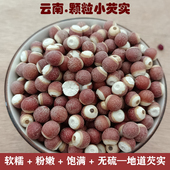 正宗云南祛湿滋补特产软糯无硫野生颗粒小芡实鸡头米500克 包邮