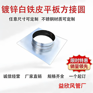 镀锌白铁皮平板方接圆方转圆油烟净化器方变圆接头不锈钢可定制