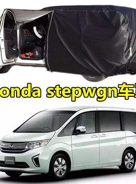 stepwgn步威RK5 RP3 RG1 Spada車衣防塵車套防曬遮陽防雨防水車罩