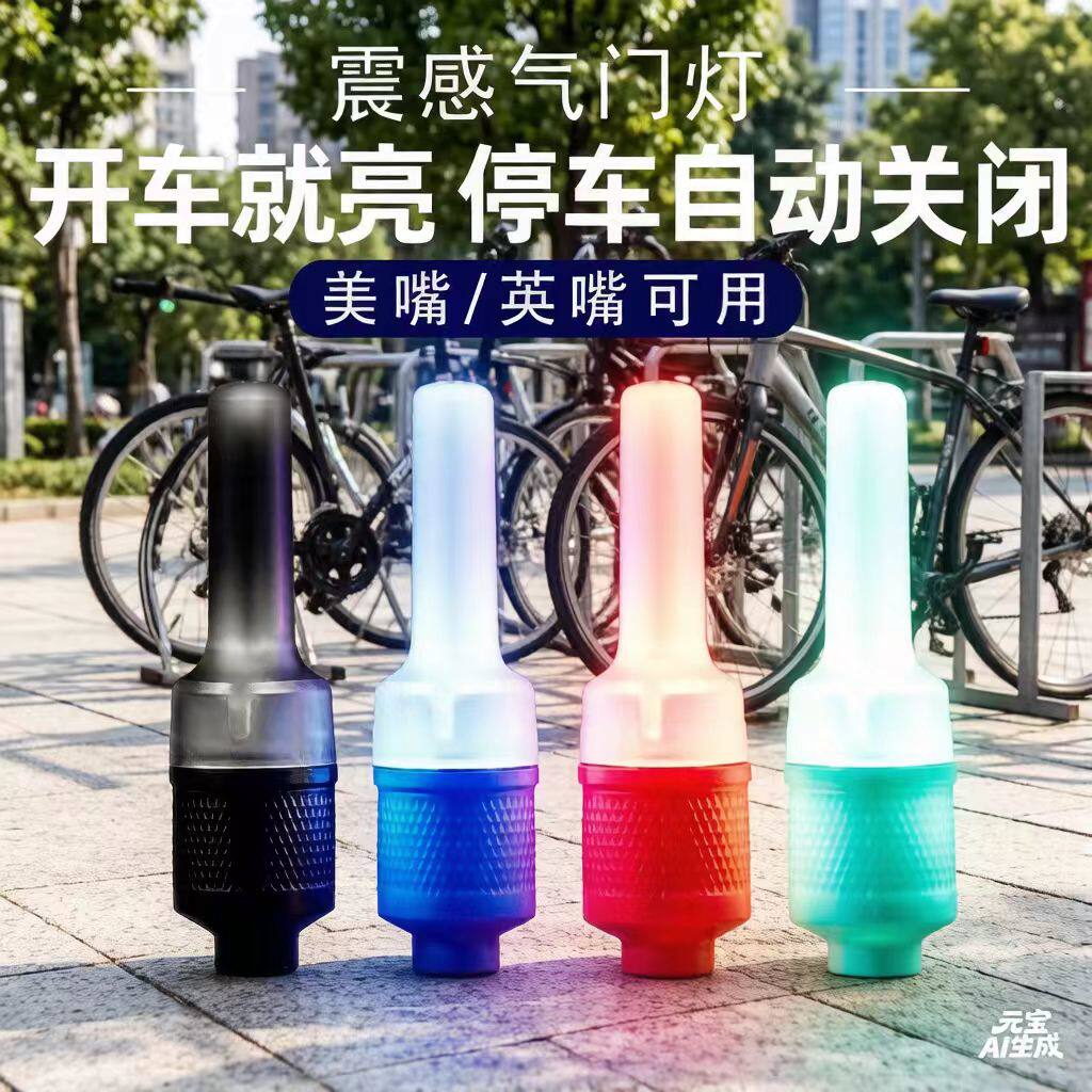 儿童自行车爆闪风火轮灯摩托车单车轮胎气嘴气门芯七彩感应闪光灯