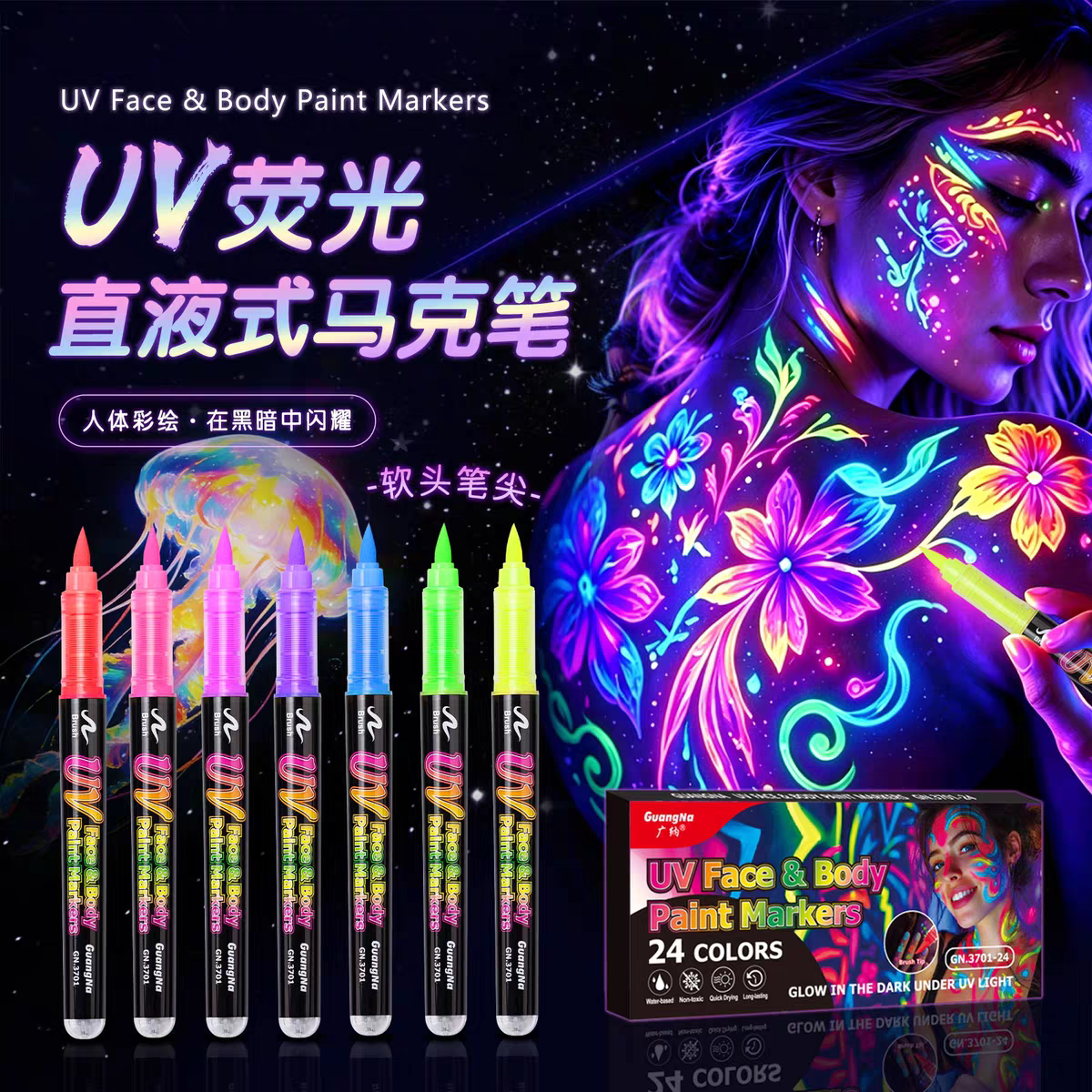 广纳3701UV荧光直液式马克笔diy纹身笔防水防汗发光荧光笔情趣笔