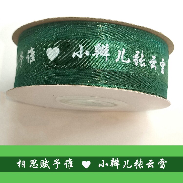 张云雷丝带吴青峰绿丝带秦霄贤彩带苏打绿手环周边可定制印字图片