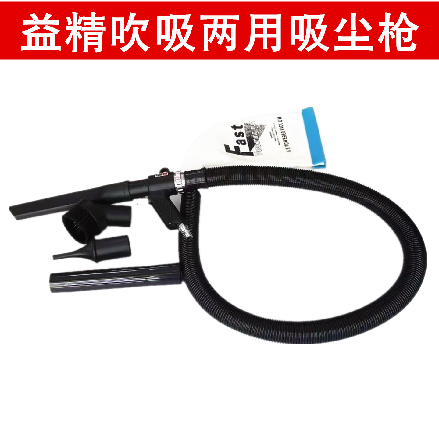 益精气动吸尘枪吹吸两用吹风枪吸尘套装多功能汽车补胎清尘工具