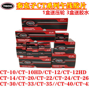泰克子午线CT-10、CT-10HD补片修补轮胎真空胎侧胎冠胶片补胎贴片