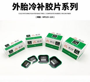 通达联胶片MP-115/116/117/118/方形真空胎补胎补片外胎冷补胶片