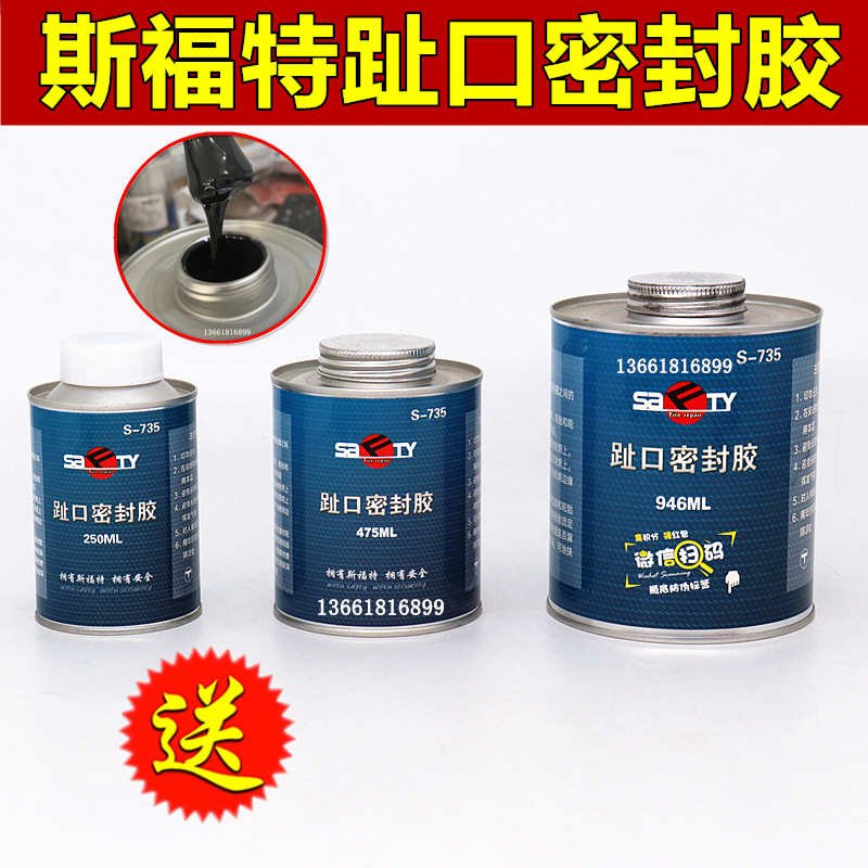 斯福特趾口密封胶轮毂慢漏气