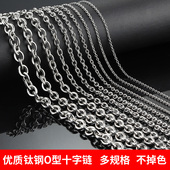 钛钢圆O型十字链不掉色链条diy项链手链饰品配链包包链个性 古巴链