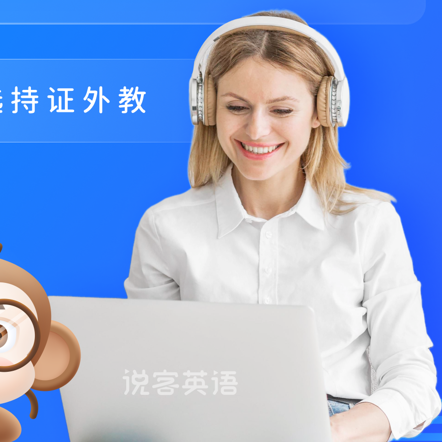 说客英语外教一对一雅思剑桥直播网课51日语西语口语KET新概念pet