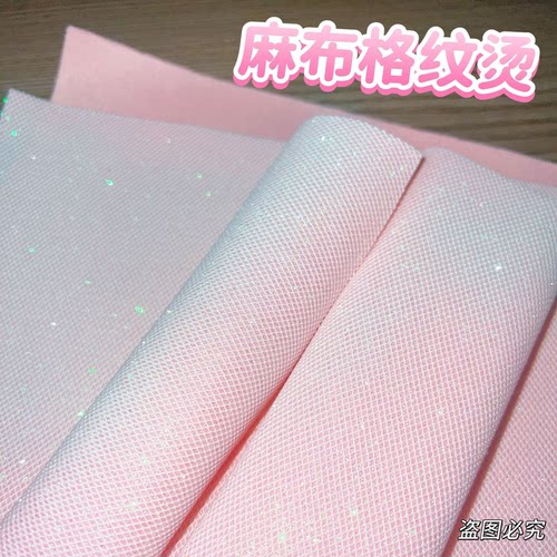 拼豆闪布麻布格纹烫布闪粉细闪菱格纹烫布DIY手工创意粘贴玩具