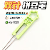 百塑拼豆笔diy手工制作省力拼豆工具双针2.6mm豆笔可爱镊子拼豆