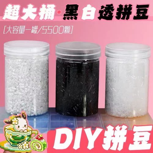 罐装瓶装高品质拼豆补充包2.6mm黑白透红黄肤色豆融合豆益智玩具