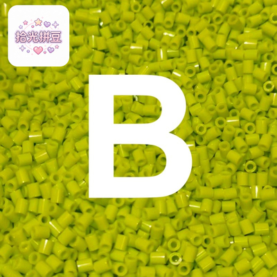 B色系拾光拼豆拼豆补充包2.6mm手工diy材料包婆娑拉比mard色号