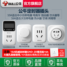 公牛定时器家用10A电动车电瓶手机充电倒计时自动断电源插座16A