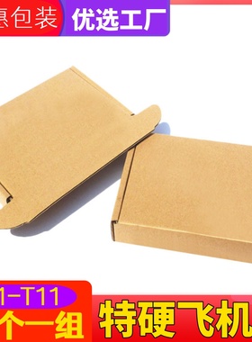 特硬飞机盒批发快递盒子服装包装盒定制纸箱打包小号纸盒t5T6T7T8
