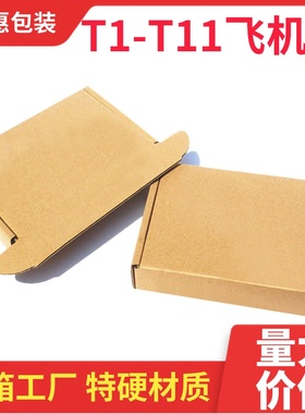 快递飞机盒批发T1T2T3T5T7T8硬打包纸箱定做淘宝服装包装纸盒子