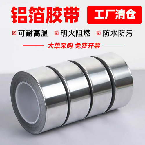 加厚防水耐高温铝箔纸胶带