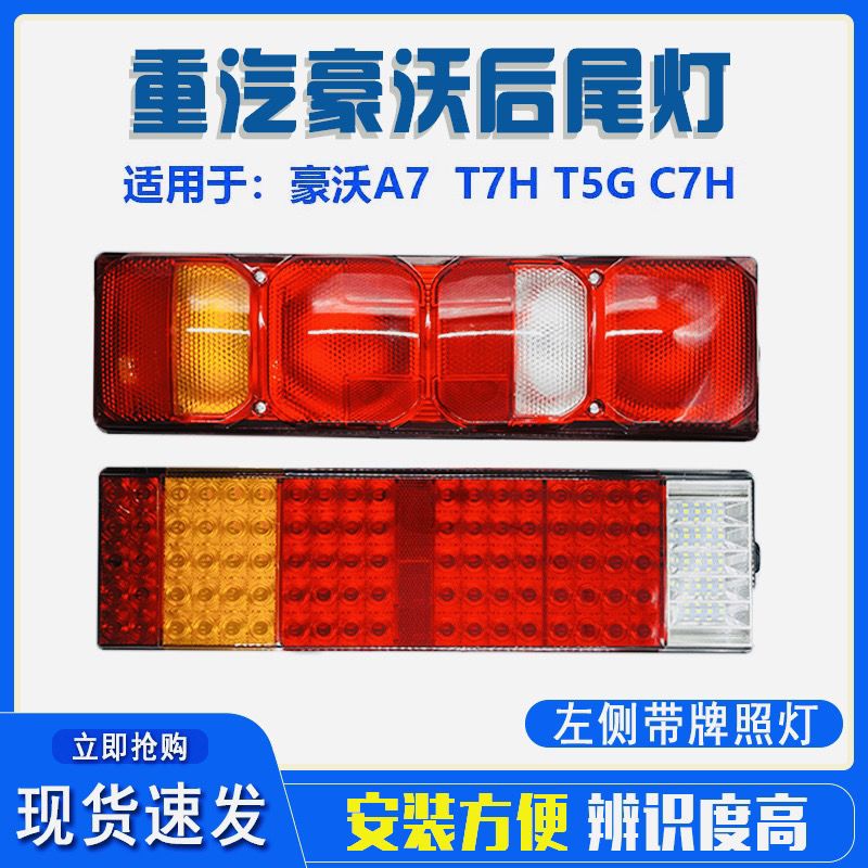 豪沃A7T7HT5G汕德卡C7H尾灯