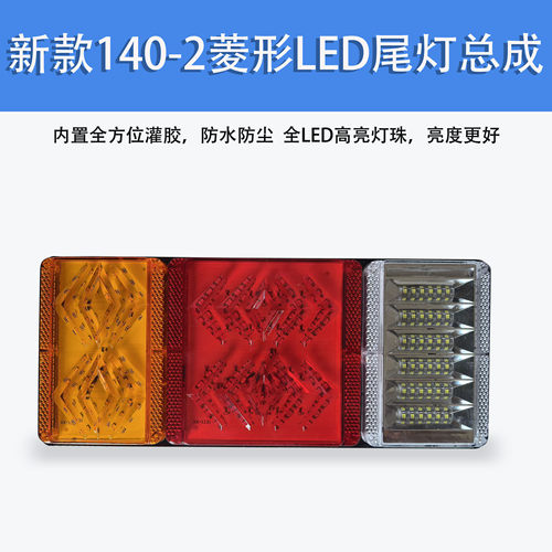 菱形140-2后尾灯高亮LED货车轻卡