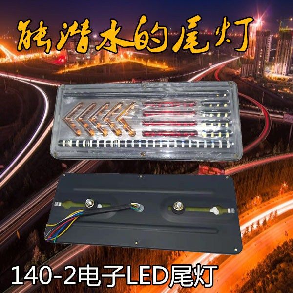 导光款大货车通用尾灯24v 刹车总成 倒车防水LED爆闪警示灯 140-2