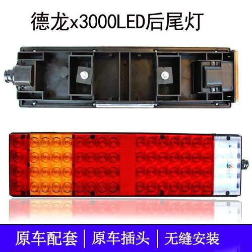 陕汽德龙X3000后尾灯总成led原车配件新M3000转向倒车刹车后尾灯