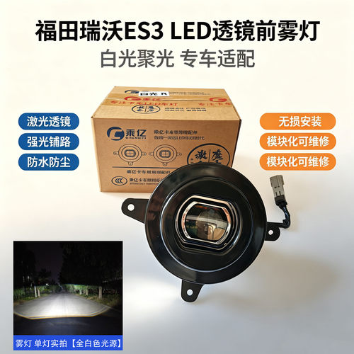 适用福田瑞沃 领航ES3/ES5/ES7改装高亮LED透镜雾灯总成改装雾灯