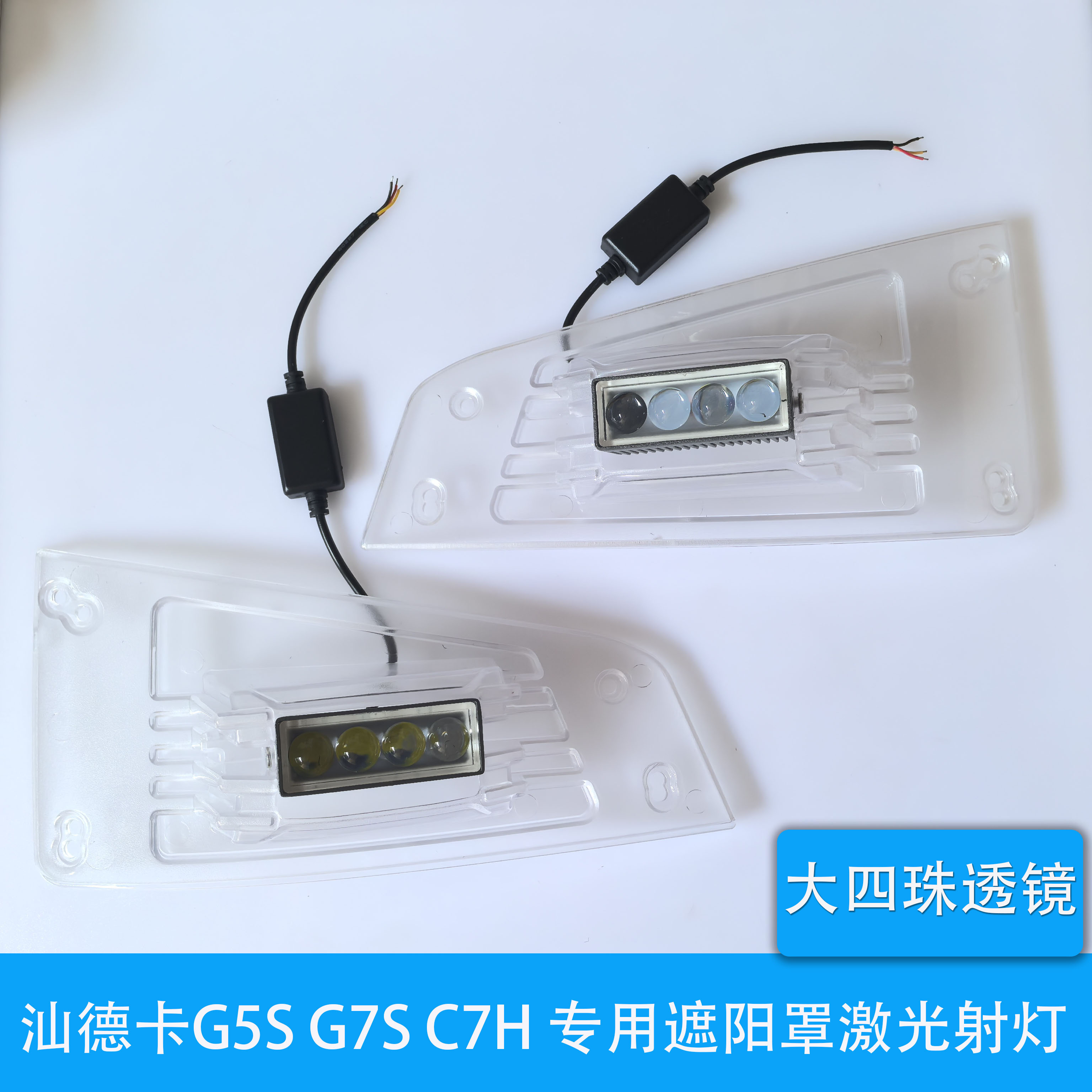适用于汕德卡G5S  G7S  C7H 原车专用遮阳罩激光LED射灯超亮防水