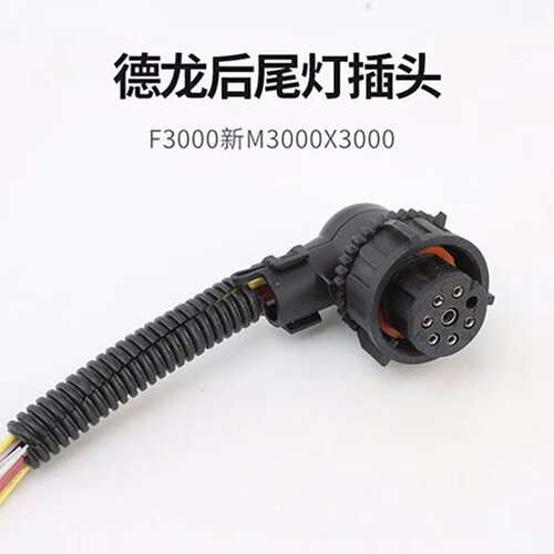 适用于陕汽德龙X3000尾灯插头新M3000F3000大灯插头灯座通用尾灯