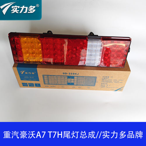 实力多LED尾灯适用于豪沃A7T7H后尾灯总成汕德卡C7HT5G豪瀚N7配件