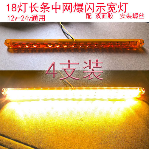 9V-12v-24v-36V通用汽货车防水LED爆闪示宽灯中网长条发光示宽灯