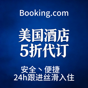 美国酒店5折代订纽约迈阿密洛杉矶奥兰多旧金山拉斯维加斯芝加哥