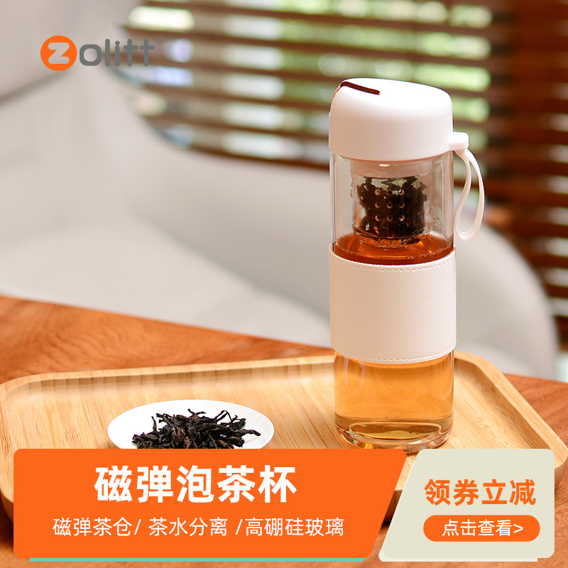 zolitt磁弹泡茶杯茶水分离