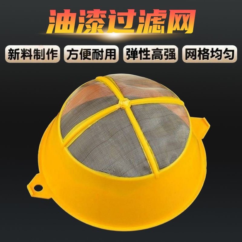 特大号小号黄色油漆过滤网漏斗过滤工具适用于乳胶漆底漆调色