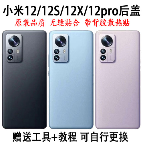 小米12/12S/12X手机后盖