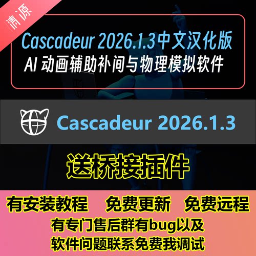 Cascadeur 2026.1.3中文汉化版AI动画辅助补间与物理模拟软件