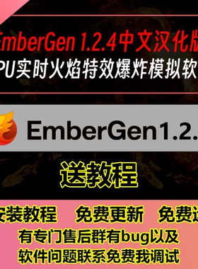 EmberGen1.2.4中文汉化版GPU实时火焰烟雾特效爆炸xp粒子送教程