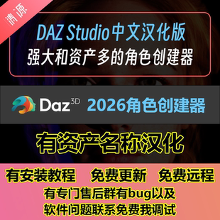 Daz Studio 2026中文汉化版角色创建软件提供安装教程送基础资产