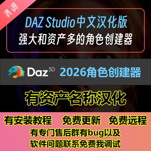Daz Studio 2026中文汉化版角色创建软件提供安装教程送基础资产