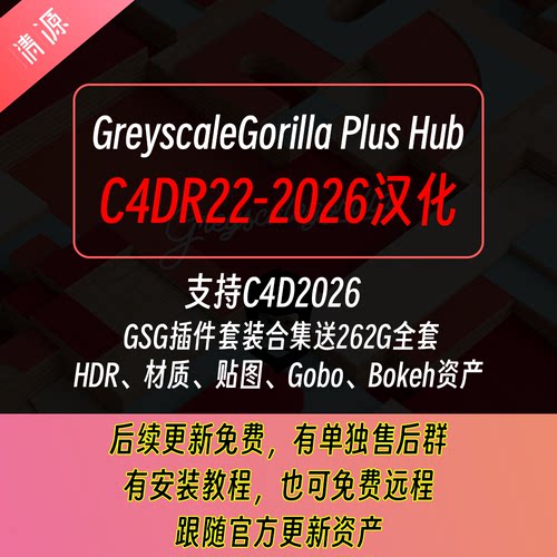 GSG灰猩猩合集插件GreyscaleGorilla Plus Hub 汉化 C4D R22-2026