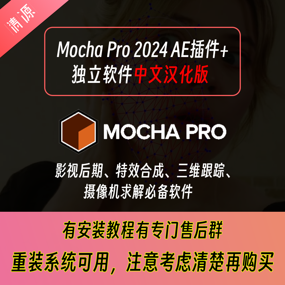 Mocha Pro 2024中文汉化版adobe ae插件独立版平面跟踪摩卡送教程