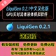 LiquiGen 0.2.1中文汉化版 GPU实时流体液体模拟软件xp粒子送教程