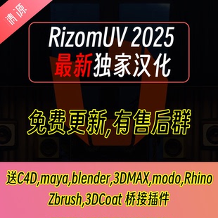win/mac RizomUV 2025.0.114 Unfold3D 中文汉化版展UV软件送桥接