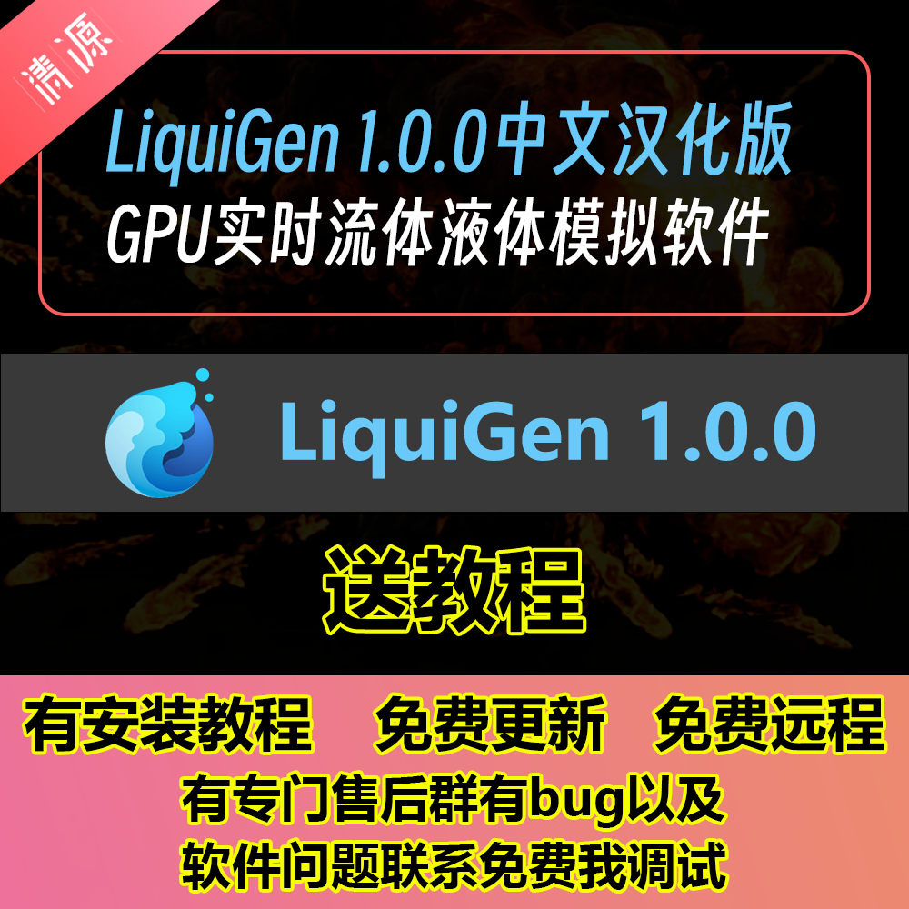 LiquiGen 1.0.0中文汉化版GPU实时流体液体模拟软件xp粒子送教程