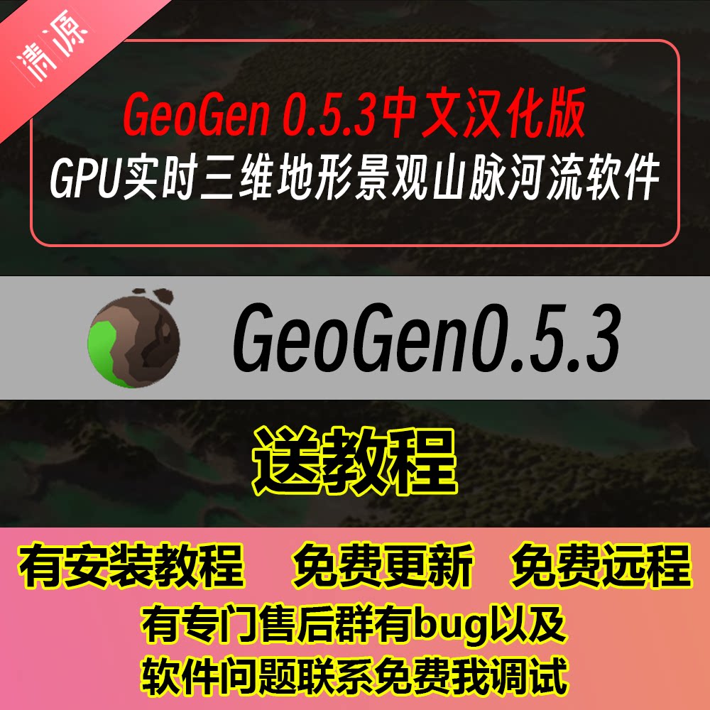GeoGen 0.5.3中文汉化版GPU三维地形景观山脉河流软件送教程