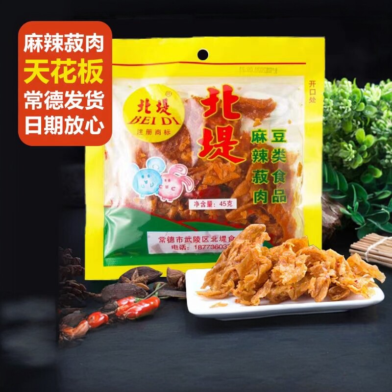 湖南常德特产北提豆干 北堤麻辣肉45g10包零食小吃包邮