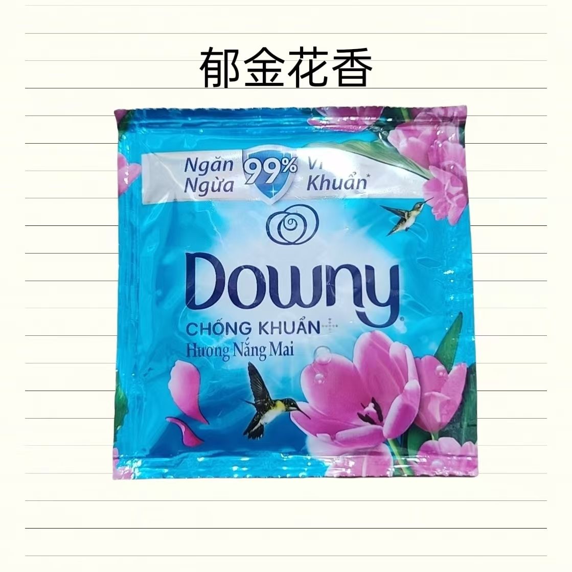 越南柔顺剂18ml袋装衣物护理持久留香便携小袋装版郁金香味10小包