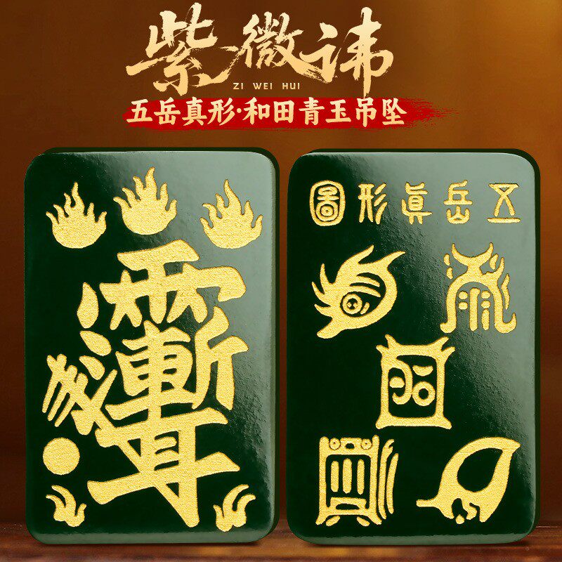 和田青玉佩紫薇讳挂件