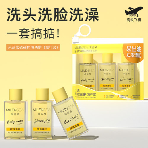 米蓝希硫磺控油洗护旅行装